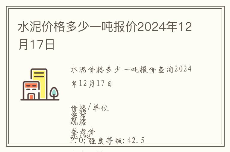 水泥價格多少一噸報價2024年12月17日