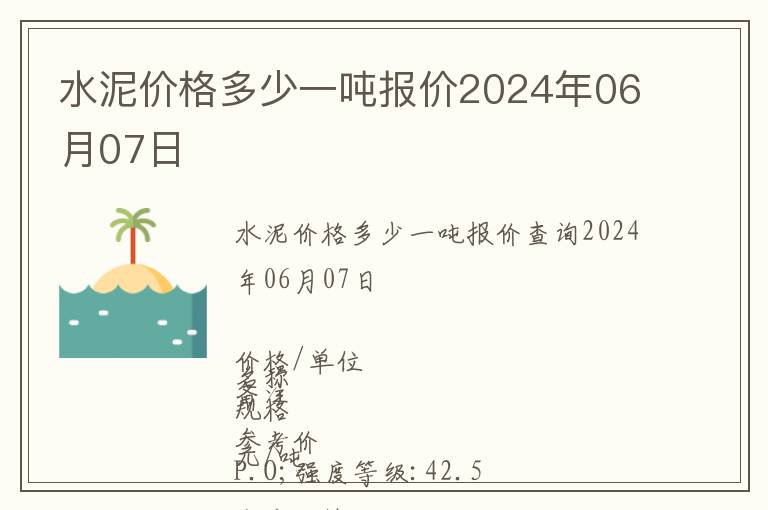 水泥價格多少一噸報價2024年06月07日
