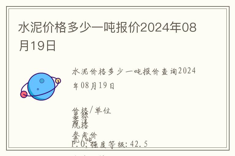 水泥價(jià)格多少一噸報(bào)價(jià)2024年08月19日