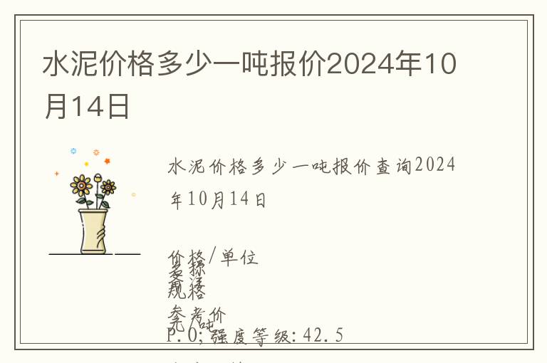 水泥價(jià)格多少一噸報(bào)價(jià)2024年10月14日