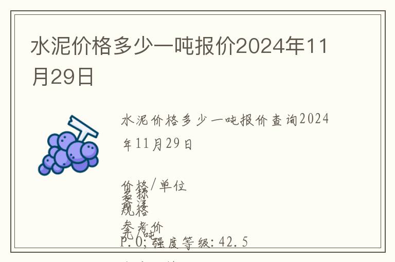 水泥價(jià)格多少一噸報(bào)價(jià)2024年11月29日