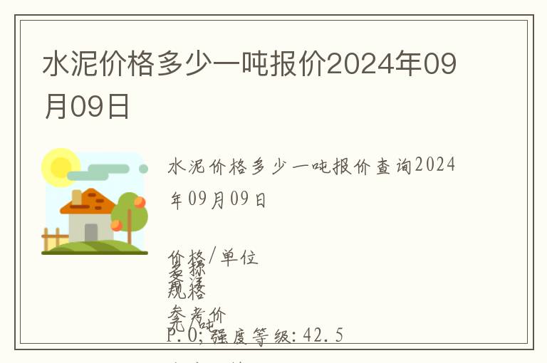 水泥價格多少一噸報價2024年09月09日