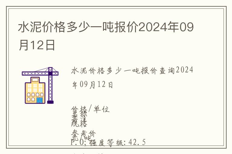 水泥價(jià)格多少一噸報(bào)價(jià)2024年09月12日