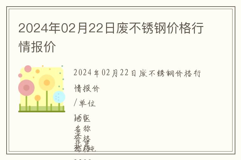 2024年02月22日廢不銹鋼價格行情報價