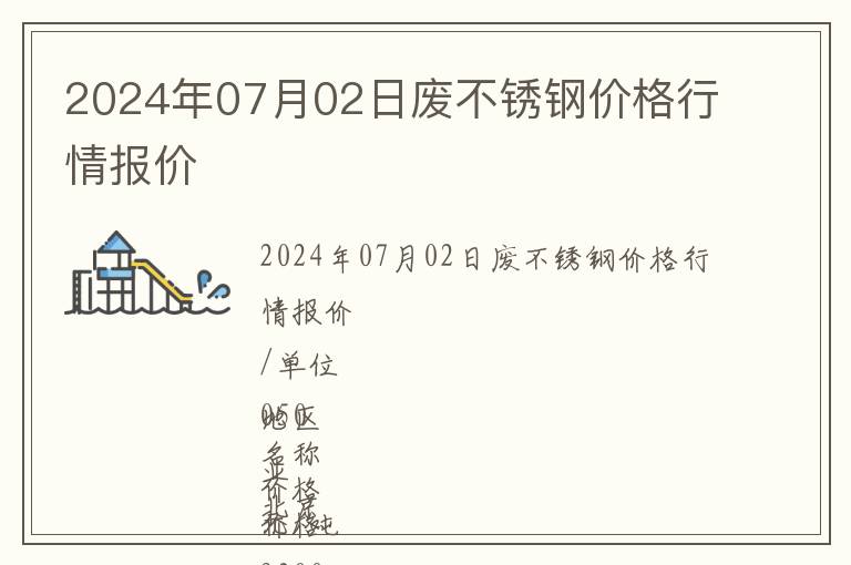 2024年07月02日廢不銹鋼價格行情報價