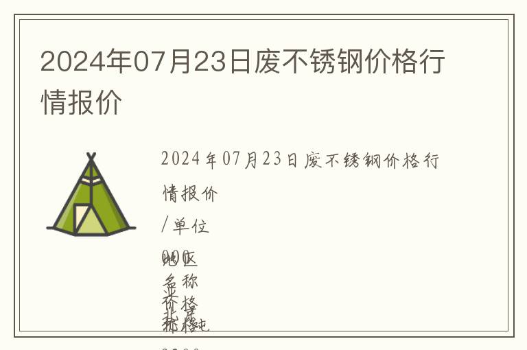 2024年07月23日廢不銹鋼價格行情報價