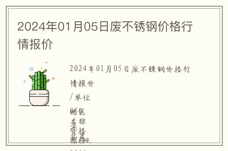 2024年01月05日廢不銹鋼價(jià)格行情報(bào)價(jià)