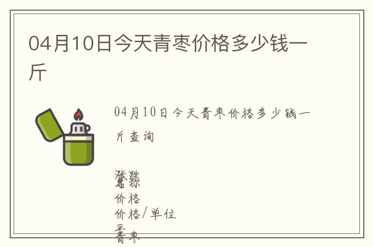 04月10日今天青棗價格多少錢一斤