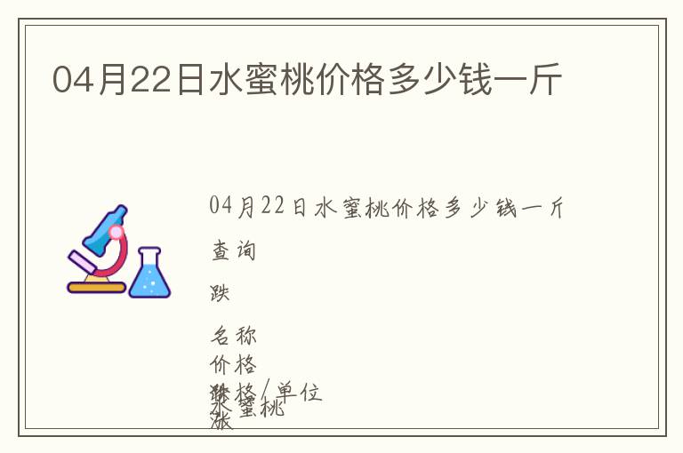 04月22日水蜜桃價(jià)格多少錢一斤