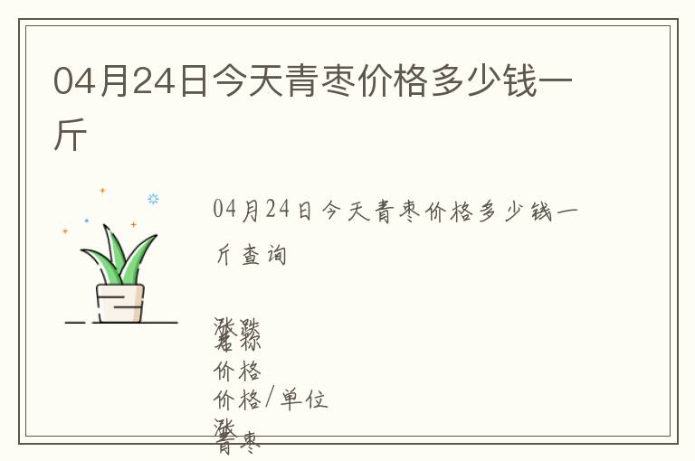 04月24日今天青棗價(jià)格多少錢一斤