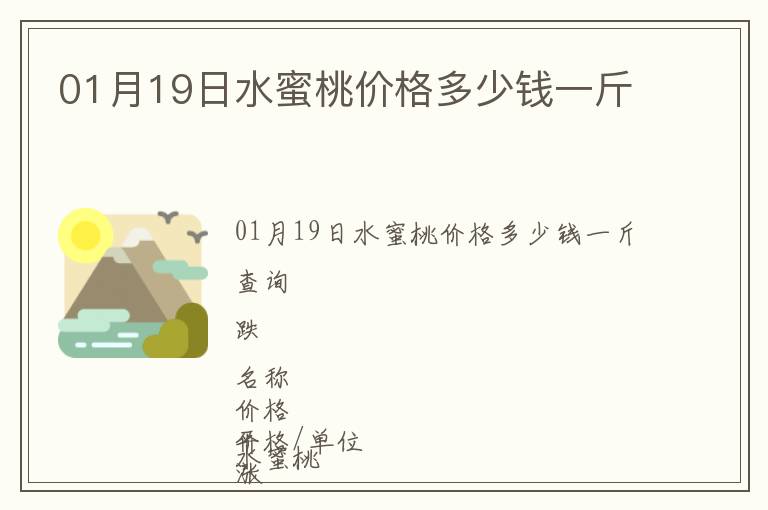 01月19日水蜜桃價(jià)格多少錢一斤