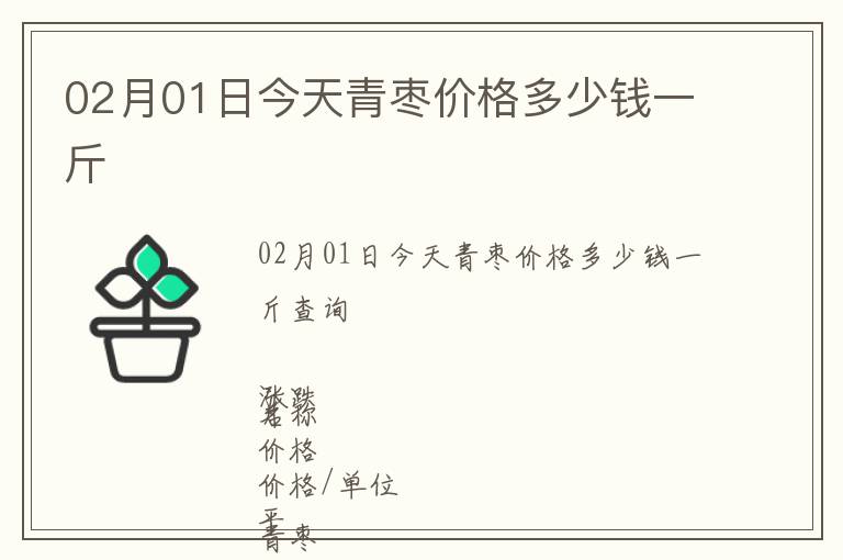 02月01日今天青棗價格多少錢一斤