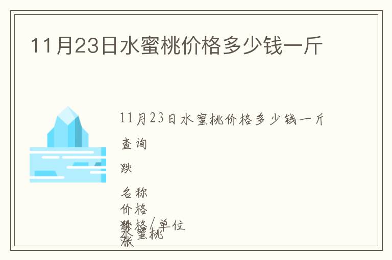 11月23日水蜜桃價(jià)格多少錢一斤