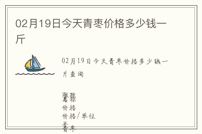 02月19日今天青棗價格多少錢一斤