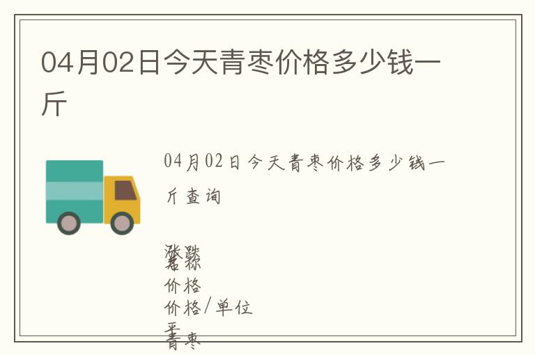 04月02日今天青棗價(jià)格多少錢一斤