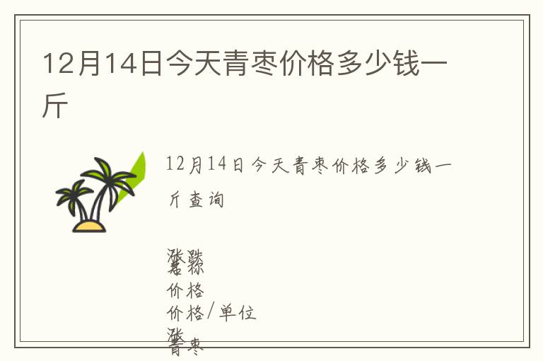 12月14日今天青棗價(jià)格多少錢一斤