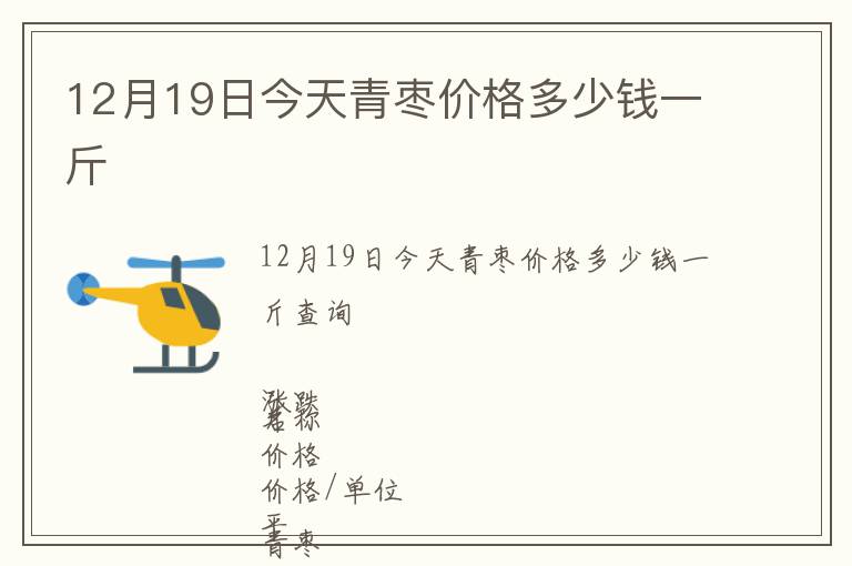 12月19日今天青棗價(jià)格多少錢一斤