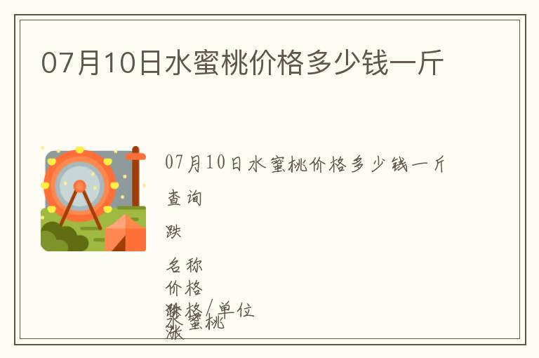 07月10日水蜜桃價(jià)格多少錢(qián)一斤
