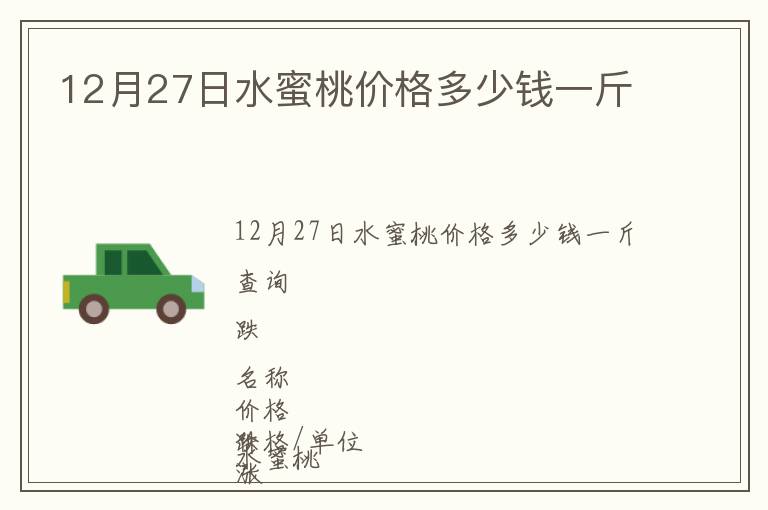 12月27日水蜜桃價格多少錢一斤
