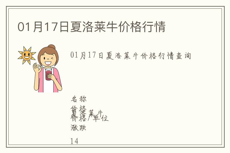 01月17日夏洛萊牛價格行情