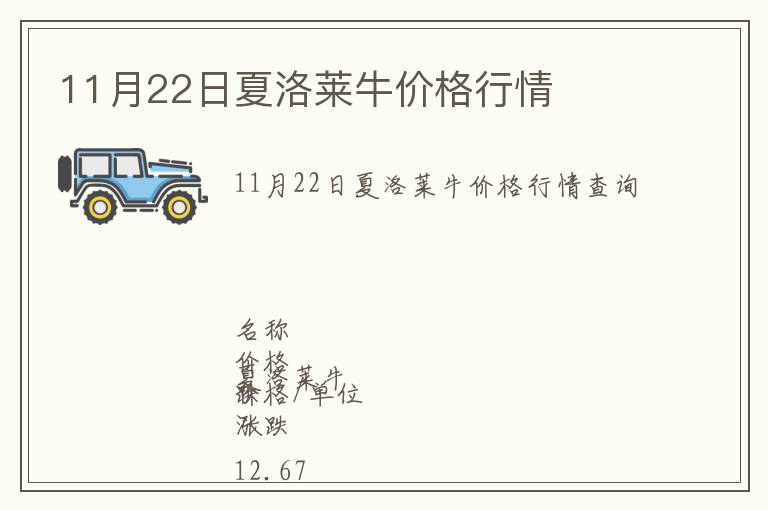 11月22日夏洛萊牛價(jià)格行情