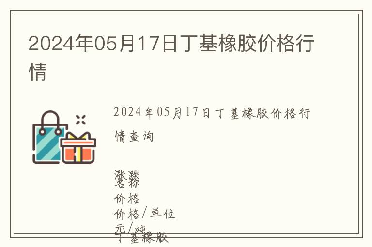2024年05月17日丁基橡膠價格行情