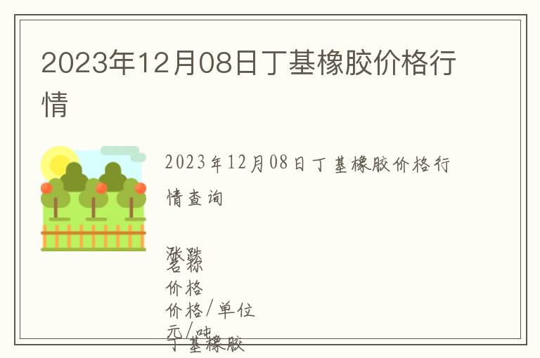 2023年12月08日丁基橡膠價格行情