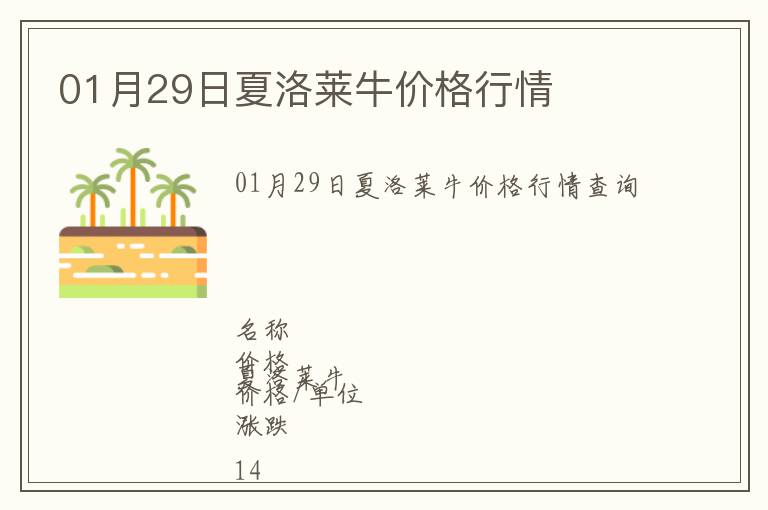 01月29日夏洛萊牛價(jià)格行情