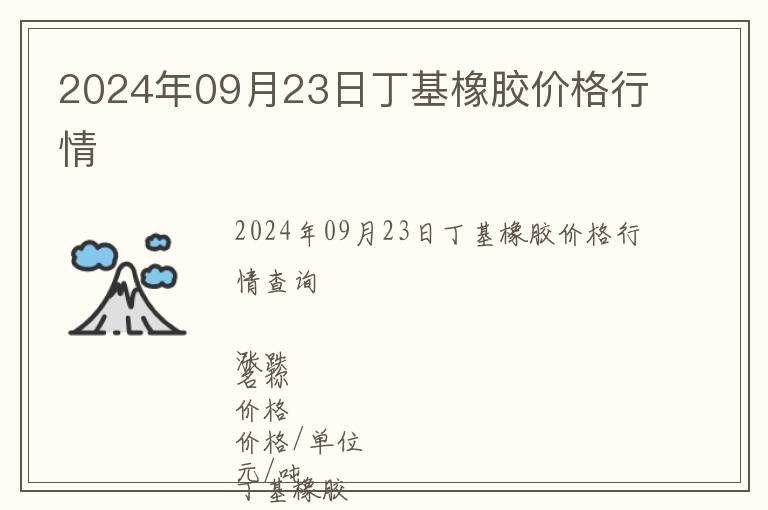 2024年09月23日丁基橡膠價(jià)格行情