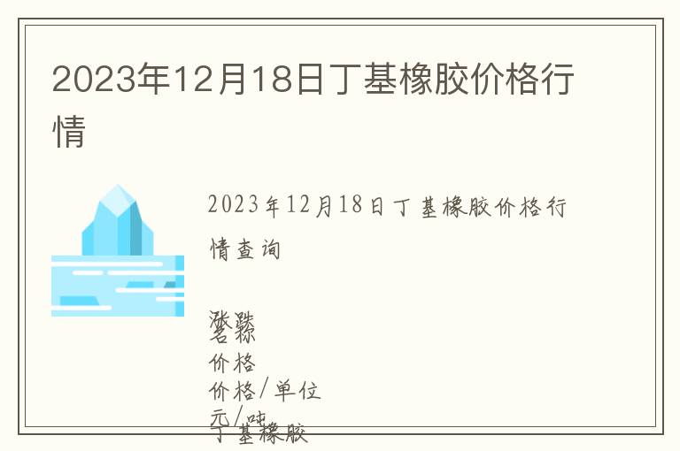 2023年12月18日丁基橡膠價格行情