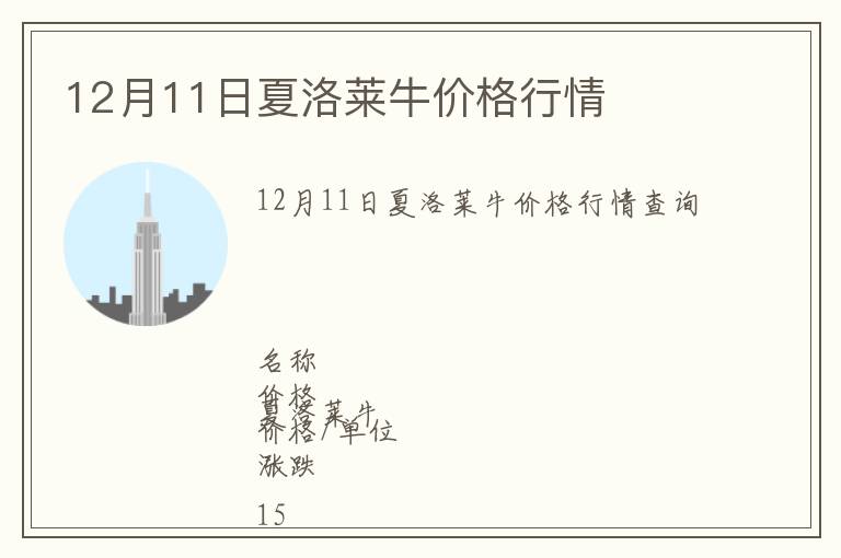 12月11日夏洛萊牛價(jià)格行情