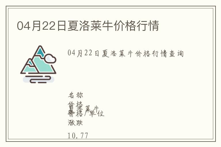04月22日夏洛萊牛價格行情