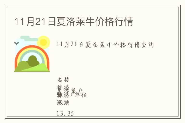 11月21日夏洛萊牛價格行情