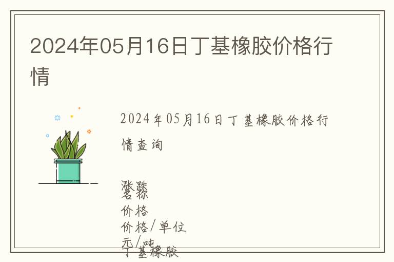 2024年05月16日丁基橡膠價格行情