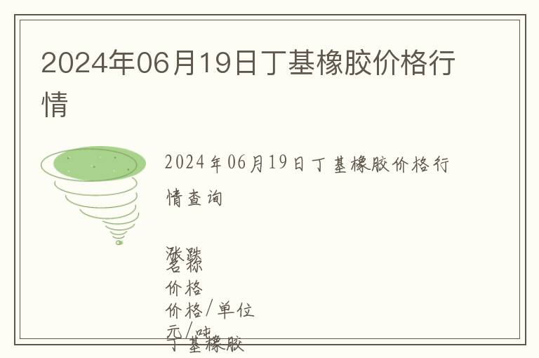 2024年06月19日丁基橡膠價格行情