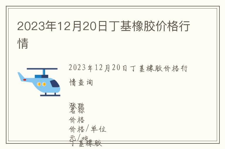 2023年12月20日丁基橡膠價格行情