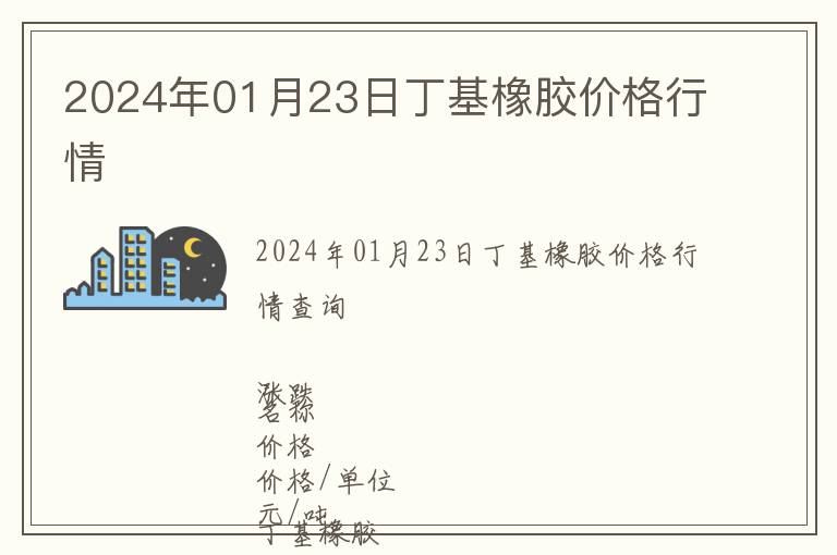 2024年01月23日丁基橡膠價(jià)格行情