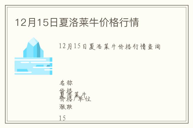 12月15日夏洛萊牛價格行情