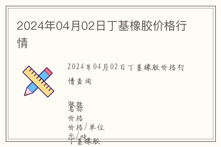 2024年04月02日丁基橡膠價格行情