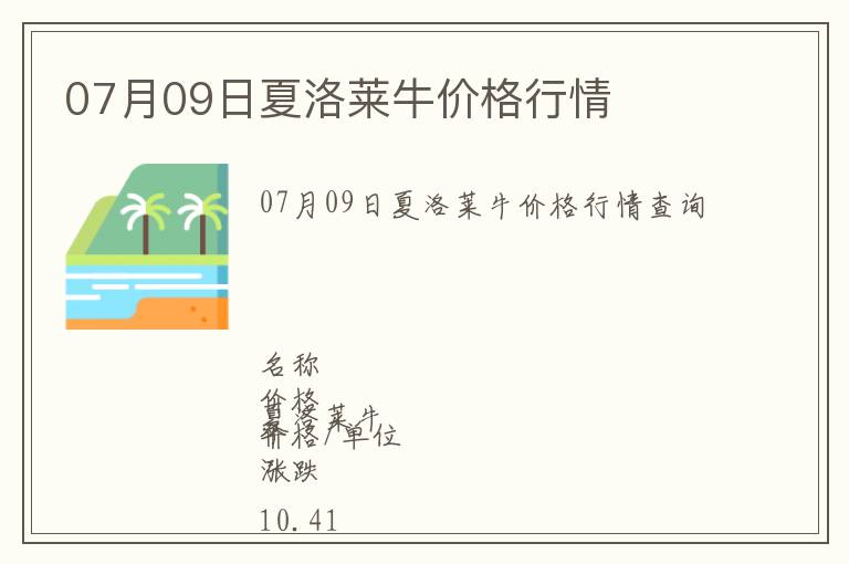 07月09日夏洛萊牛價格行情