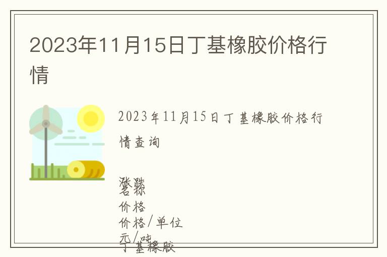 2023年11月15日丁基橡膠價格行情