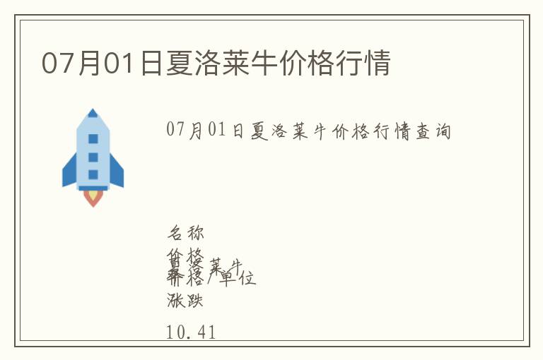 07月01日夏洛萊牛價格行情