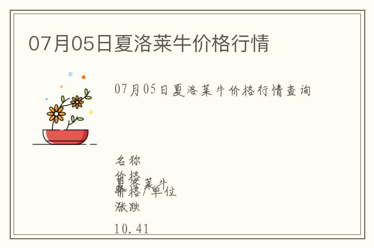 07月05日夏洛萊牛價(jià)格行情