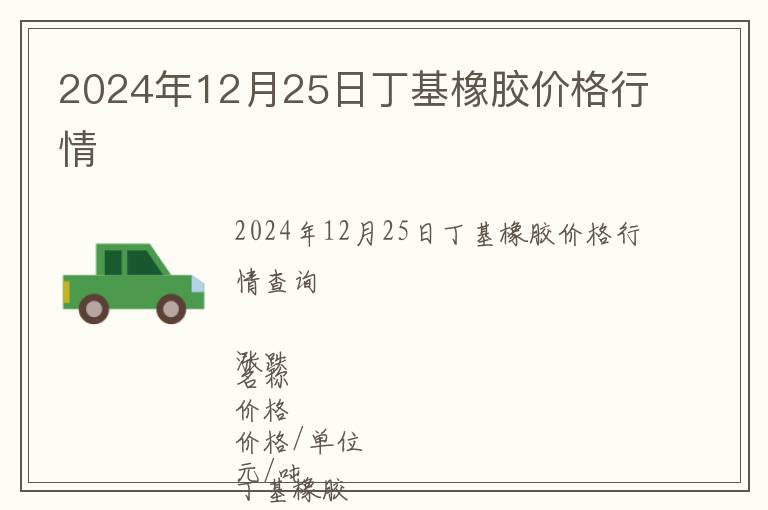 2024年12月25日丁基橡膠價(jià)格行情