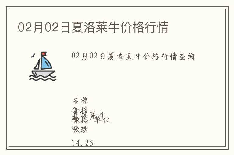 02月02日夏洛萊牛價(jià)格行情