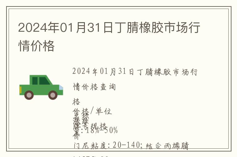 2024年01月31日丁腈橡膠市場行情價格
