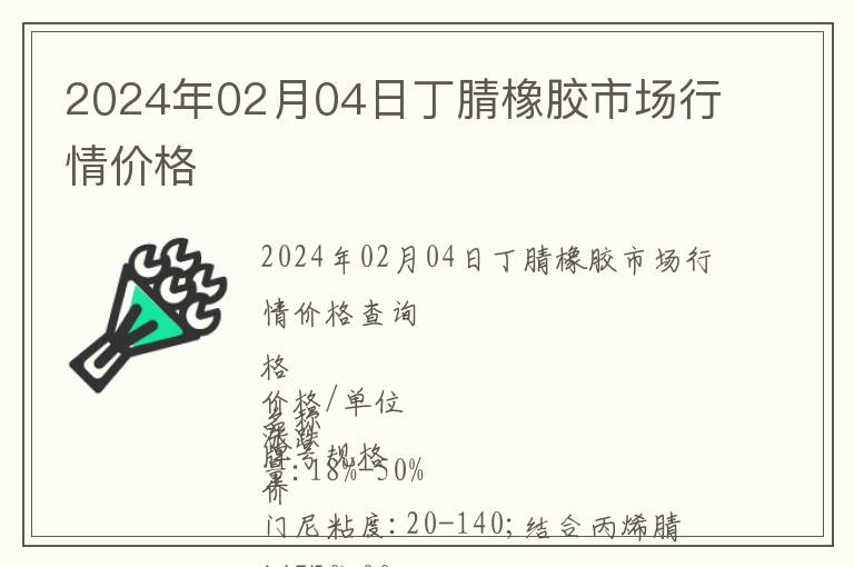 2024年02月04日丁腈橡膠市場行情價格