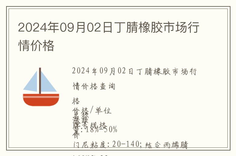 2024年09月02日丁腈橡膠市場(chǎng)行情價(jià)格
