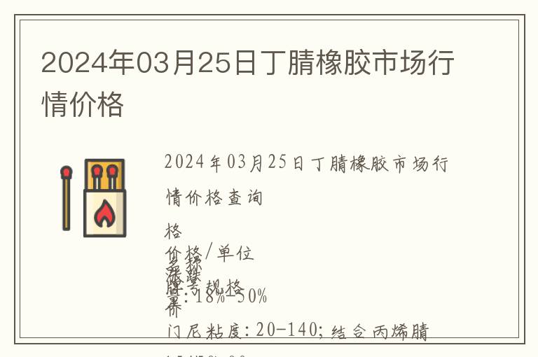 2024年03月25日丁腈橡膠市場(chǎng)行情價(jià)格
