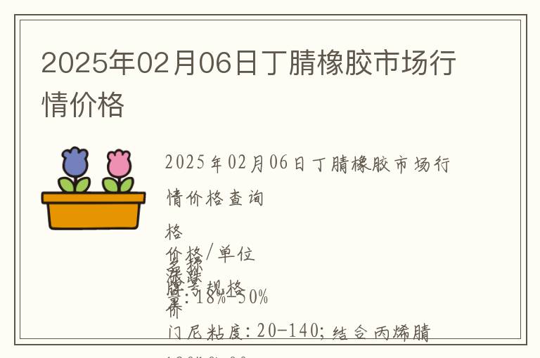 2025年02月06日丁腈橡膠市場行情價格